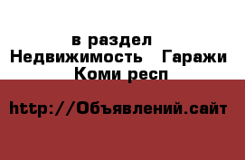  в раздел : Недвижимость » Гаражи . Коми респ.